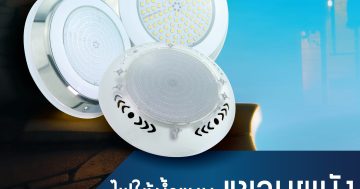 ไฟใต้น้ำ