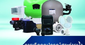 การเลือกอุปกรณ์สระว่ายน้ำอย่างไรให้เหมา 0