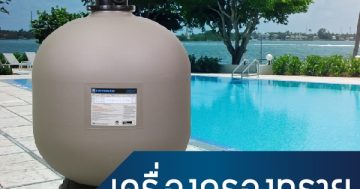 เครื่องกรองทรายสำหรับสระว่ายน้ำ 01