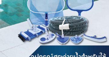 อุปกรณ์สระว่ายน้ำ