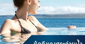 สระว่ายน้ำระบบเกลือ