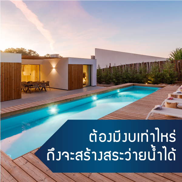 cover งบเท่าไหร่สร้างสระได้