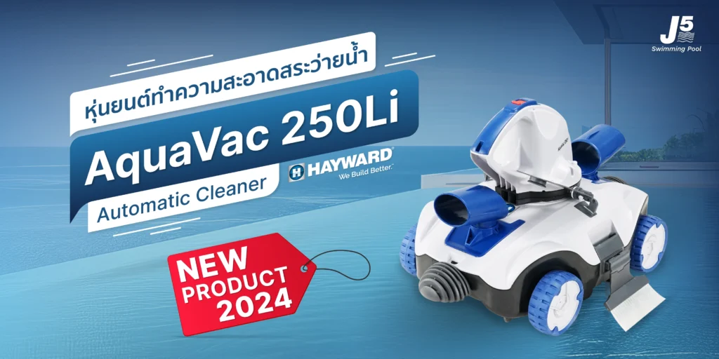 วิธีการแก้ปัญหาน้ำเขียวในสระว่ายน้ำให้กลับมาใสปกติ 3 Aquavac 250LI 01