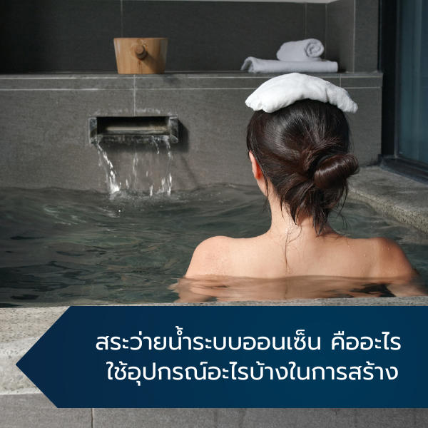 สระว่ายน้ำระบบออนเซ็น คืออะไร ใช้อุปกรณ์อะไรบ้างในการสร้าง