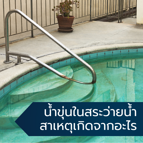 ข้อควรรู ก่อนสร้างสระว่ายน้ำ 2