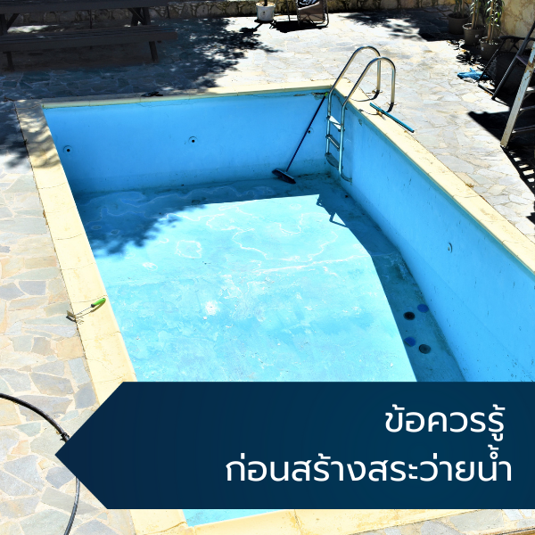 ข้อควรรู ก่อนสร้างสระว่ายน้ำ 1