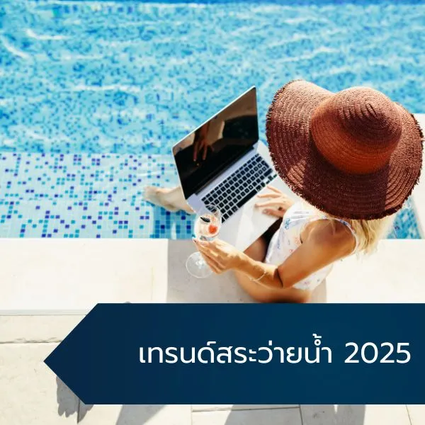 ปก รูปเทรนด์สระว่ายน้ำ 2025