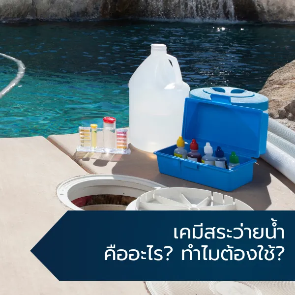 เคมีสระว่ายน้ำคืออะไร ทำไมต้องใช้
