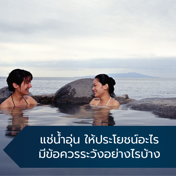 แช่น้ำอุ่น ให้ประโยชน์อะไร มีข้อควรระวังอย่างไรบ้าง