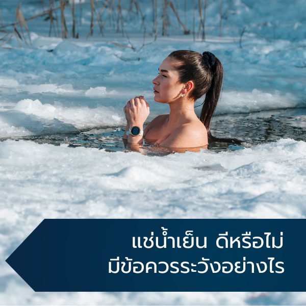 แช่น้ำเย็น ดีหรือไม่ มีข้อควรระวังอย่างไร 1