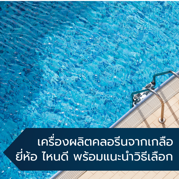 สระว่ายน้ำระบบ UV คืออะไร มีหลักการทำงานอย่างไร 3 1