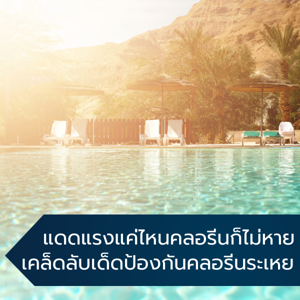 แดดแรงแค่ไหนคลอรีนก็ไม่หาย เคล็ดลับเด็ดป้องกันคลอรีนระเหย 1