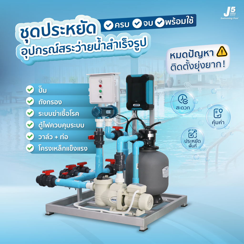 ชุดประหยัด อุปกรณ์สระว่ายน้ำสำเร็จรูป02