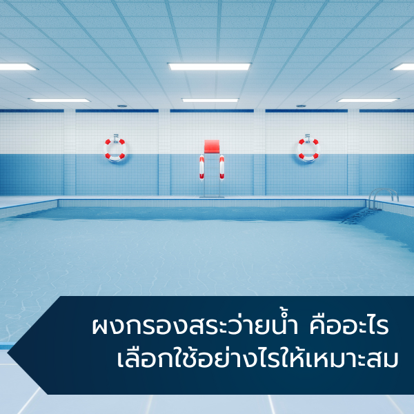 ผงกรองสระว่ายน้ำ คืออะไร เลือกใช้อย่างไรให้เหมาะสม
