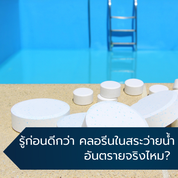 รู้ก่อนดีกว่า คลอรีนในสระว่ายน้ำอันตรายจริงไหม