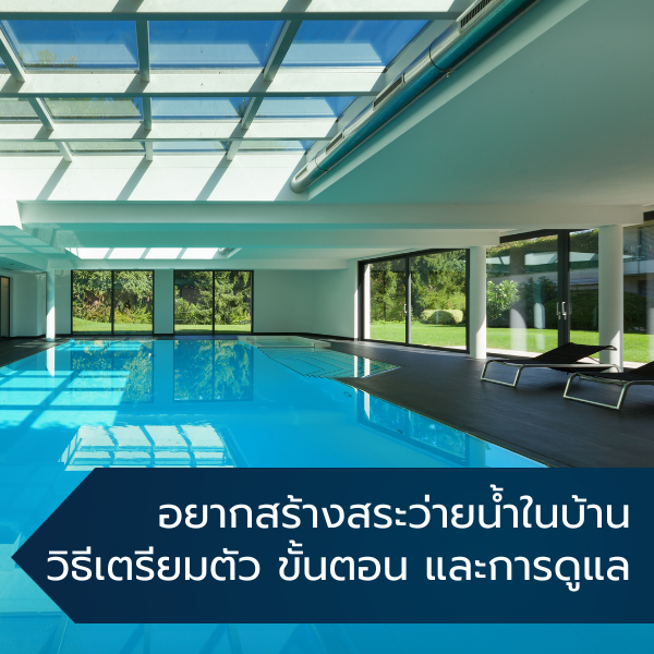 อยากสร้างสระว่ายน้ำในบ้าน วิธีเตรียมตัว ขั้นตอน และการดูแล