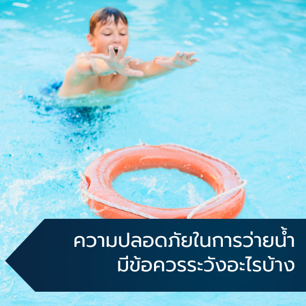 ความปลอดภัยในการว่ายน้ำ มีข้อควรระวังอะไรบ้าง
