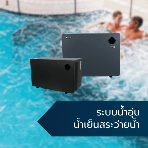 ระบบน้ำอุ่น น้ำเย็นสระว่ายน้ำ