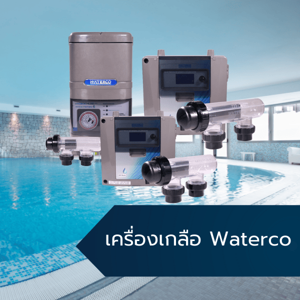 เครื่องเกลือ Waterco 2