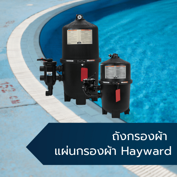ถังกรองผ้า แผ่นกรองผ้า Hayward 1
