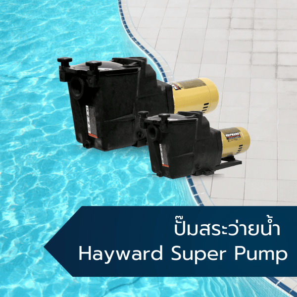 ปั๊มสระว่ายน้ำ Hayward Super Pump