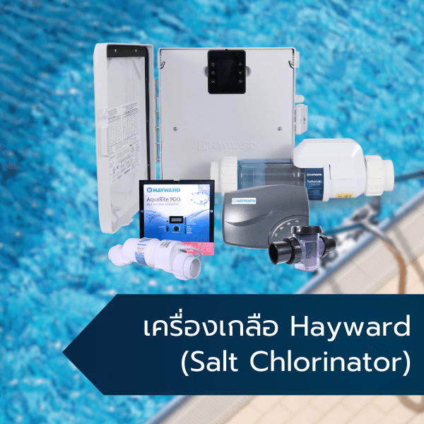 เครื่องเกลือ Hayward Salt Chlorinator
