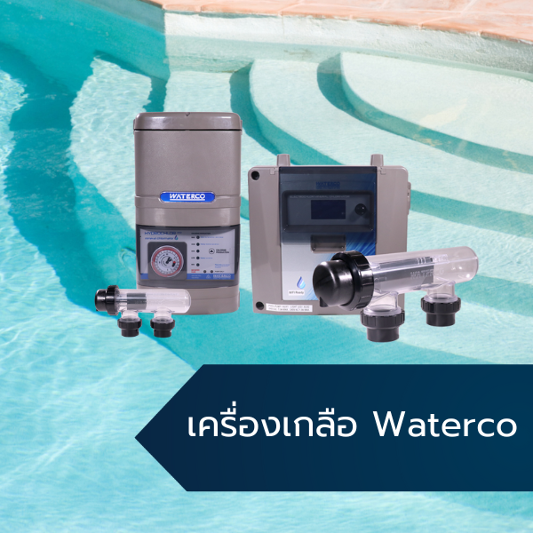 เครื่องเกลือ Waterco