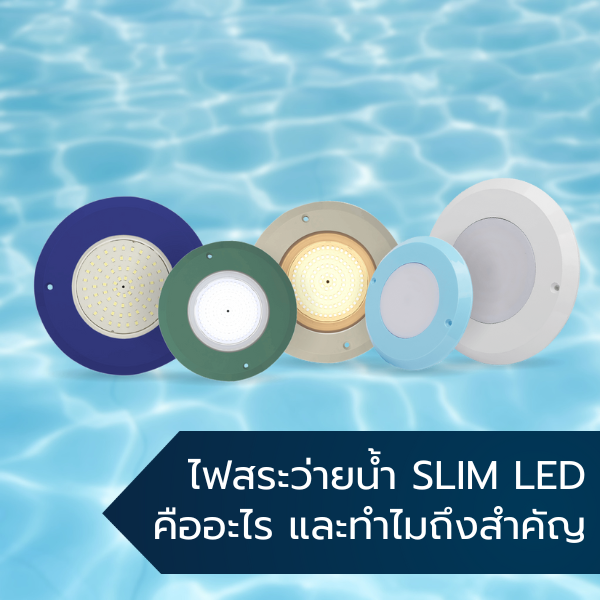 ปก What is a Slim LED pool light 1