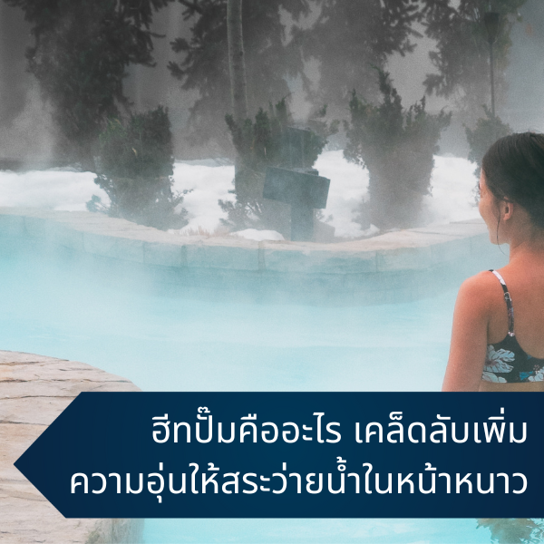 Add warmth to the swimming pool