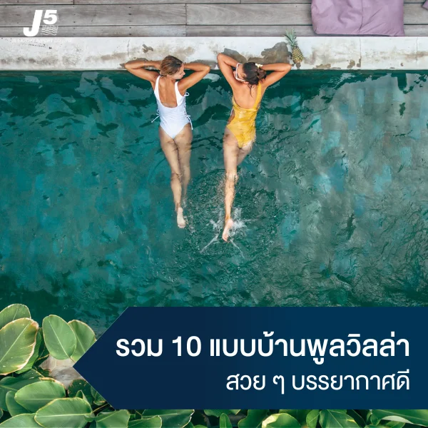 10 แบบบ้านพูลวิลล่า