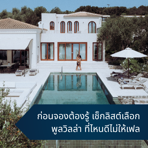 hoe to choose pool villa cover