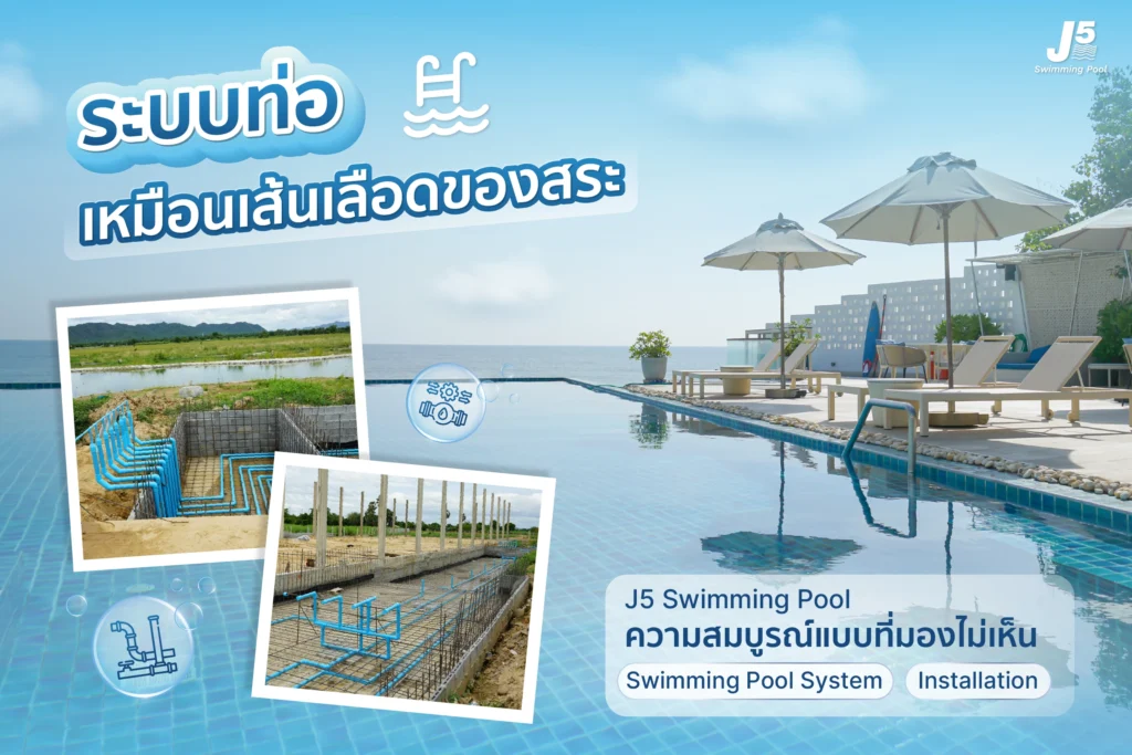 ระบบท่อ เหมือนเส้นเลือดของสระ 01