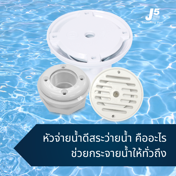 หัวจ่ายสระว่ายน้ำ