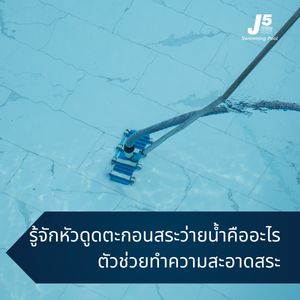 หัวดูดตะกอนสระว่ายน้ำคืออะไร