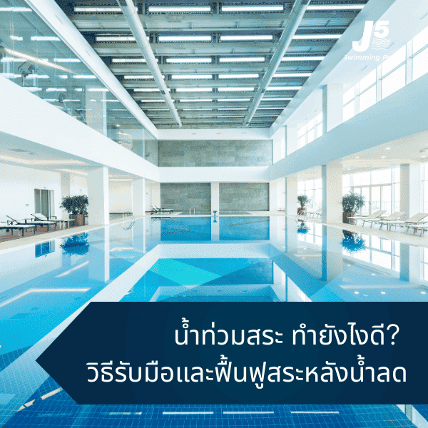 น้ำท่วมสระ ทำยังไงดี?