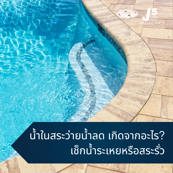 น้ำในสระว่ายน้ำลด เกิดจากอะไร? น้ำระเหยหรือสระรั่ว เช็กอย่างไร?