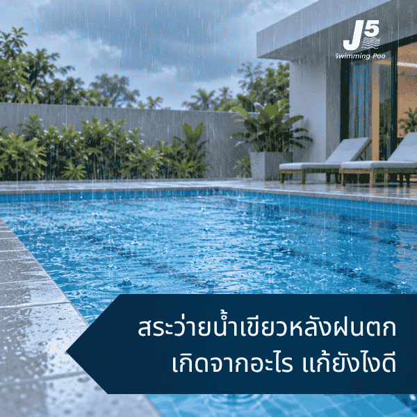 หลังฝนตก ทำไมน้ำในสระว่ายน้ำถึงเขียว?