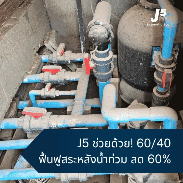 ฟื้นฟูสระว่ายน้ำหลังน้ำท่วม กับโปร J5 ช่วยด้วย! 60/40