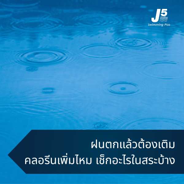 หลังฝนตก ต้องเติมคลอรีนในสระไหม?