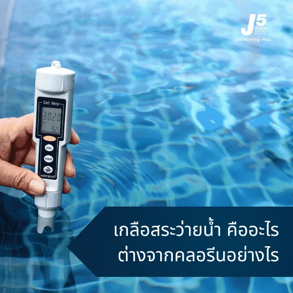 เกลือสระว่ายน้ำ คืออะไร? ใช้ต่างจากคลอรีนอย่างไร